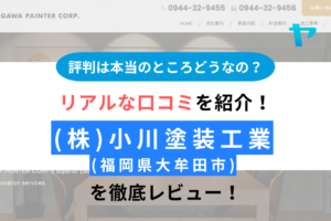 (株)小川塗装工業(大牟田市)の評判は？【2024年最新】まとめ